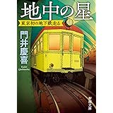 地中の星：東京初の地下鉄走る (新潮文庫 か 99-1)