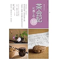 茶会記に親しむ10 (淡交テキスト) | 神津 朝夫, 田平 宗青, 淡