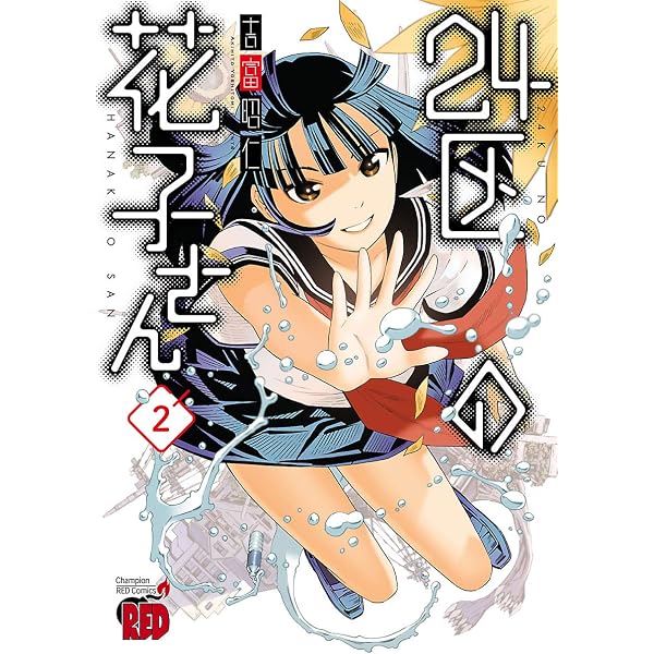 24区の花子さん 1 (チャンピオンREDコミックス) | 吉富昭仁 | 青年