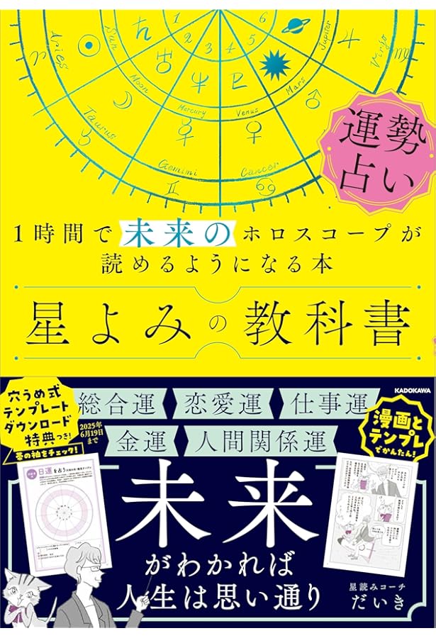 未来予測占星学入門〜幸せに生きるための予測技術〜 | 辻 一花 |本