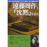 遠藤周作と「沈黙」を語る: 「沈黙」刊行50年記念国際シンポジウム全記録 (長崎文献社ブックレット No. 1)