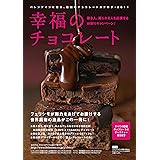 幸福のチョコレート　2011
