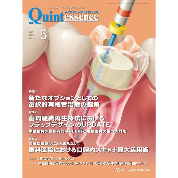 ザ・クインテッセンス 2025年4月号: 患者のQOL向上のための歯科臨床