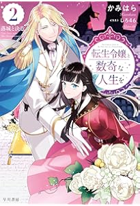 Amazon.co.jp: 転生令嬢と数奇な人生を 短篇集 : かみはら: 本