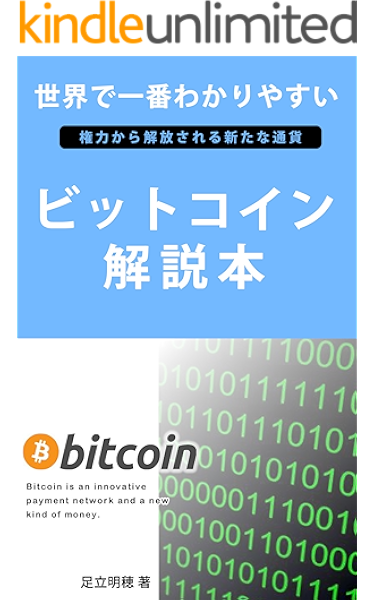 ビットコイン解説本 足立 明穂 投資 kindleストア amazon