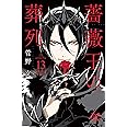 薔薇王の葬列（13） (プリンセス・コミックス)