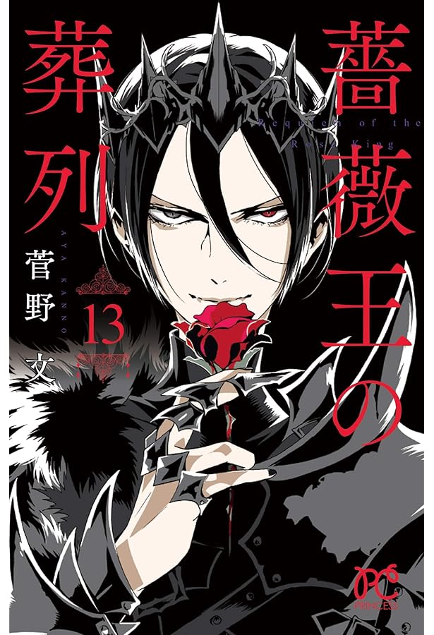 Amazon.co.jp: 薔薇王の葬列 17 (17) (プリンセスコミックス