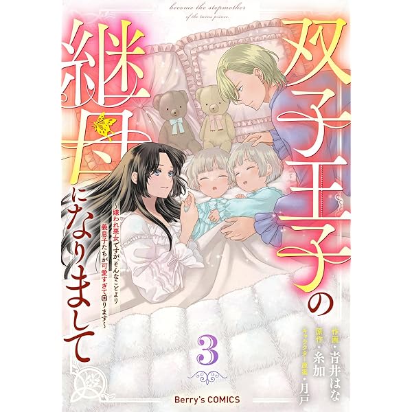双子王子の継母になりまして～嫌われ悪女ですが、そんなことより義息子