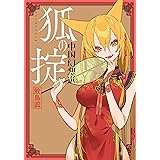 蓬莱トリビュート 中国怪奇幻想選 Torch Comics 鮫島 円人 本 通販 Amazon