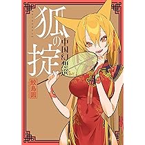 中華演義選　20巻 中華演義選 20巻 狐の掟 中国幻想選 (webアクション) | 鮫島 圓