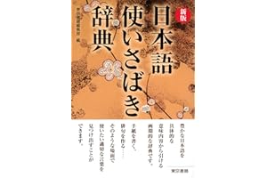 新版　日本語使いさばき辞典