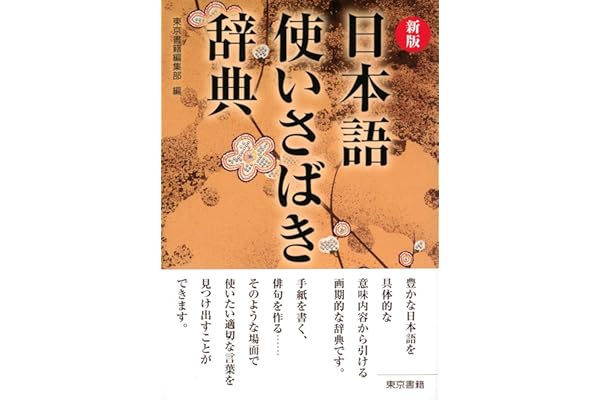 新版　日本語使いさばき辞典