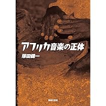 アフリカ音楽の正体 | 塚田 健一 |本 | 通販 | Amazon