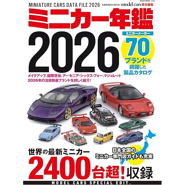 Amazon.co.jp: ミニカー年鑑2025 (NEKO MOOK) : モデルカーズ