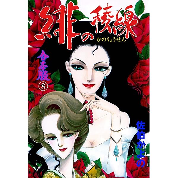 Amazon.co.jp: 緋の稜線【合本版】12 (セレブリティLOVE) eBook : 佐伯