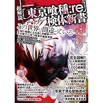 超読解［東京喰種:re］検体新書 (DIA COLLECTION) | 小倉喰種