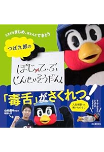 みんなで、えみふる! 人生が楽しくなる80個くらいの言葉 | つば九郎
