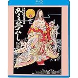あさき夢みし [Blu-ray]