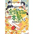 金曜日の本屋さん 秋とポタージュ (ハルキ文庫 な 17-3)
