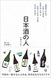 日本酒の人 仕事と人生
