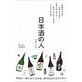 日本酒の人 仕事と人生