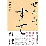 ぜんぶ、すてれば