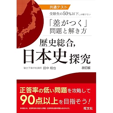 Amazon.co.jp 最新リリース: 高校日本史教科書・参考書 の新着