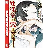 生徒会にも穴はある！（４） (週刊少年マガジンコミックス)