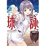 球詠 (7) (まんがタイムKR　フォワードコミックス)