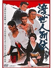 Amazon.co.jp: 博徒一家 [DVD] : 高倉健, 若山富三郎, 藤純子, 大木実