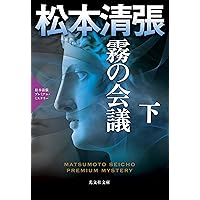 Amazon.co.jp: 中央流沙: 松本清張プレミアム・ミステリー