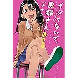 イジらないで、長瀞さん(8)特装版 (マガジンポケットコミックス)