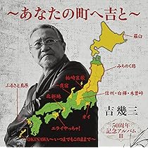 Amazon | 50周年記念アルバムV~未来に残す歌~ - 吉幾三 | 吉幾三