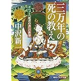三万年の死の教え チベット『死者の書』の世界 (角川文庫ソフィア 105)