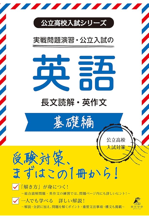 公立高校入試シリーズ 実戦問題演習・公立入試の英語 実力錬成編【公立