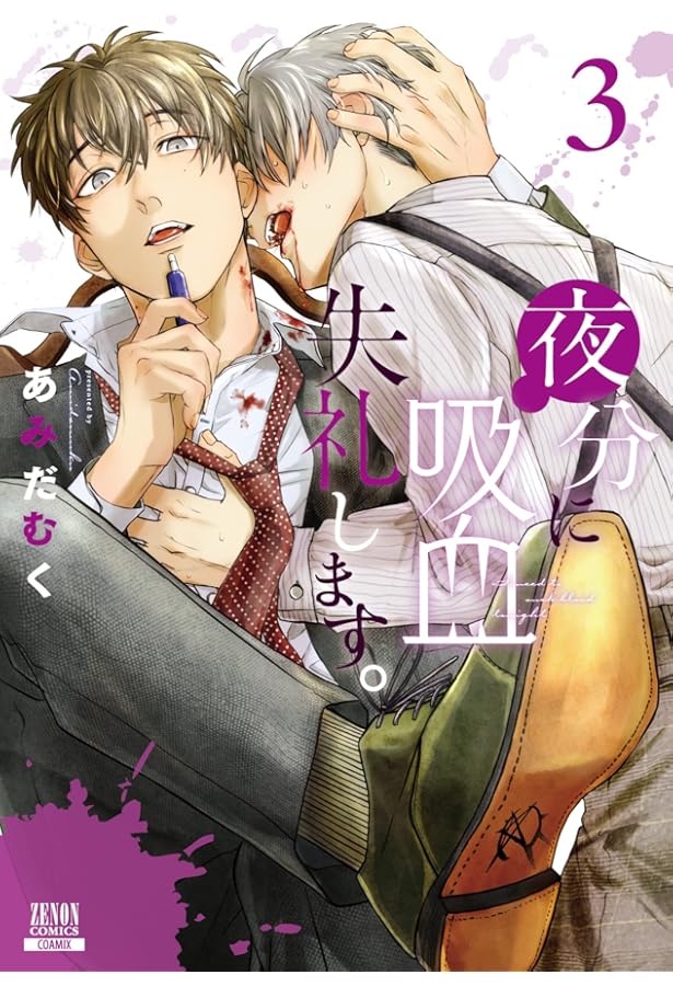 夜分に吸血失礼します。 (1) (ゼノンコミックス) | あみだむく |本