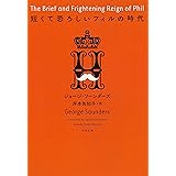 短くて恐ろしいフィルの時代 (河出文庫)