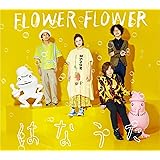 はなうた (初回生産限定盤) (Blu-ray Disc付)