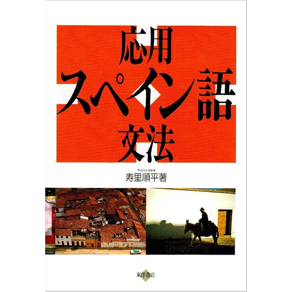 スペイン語の表現 | 寿里 順平 |本 | 通販 | Amazon