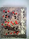 驚異の元素 ゲルマニウムと私