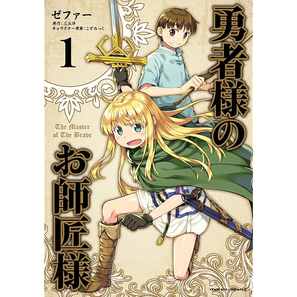 リーフレット　しにこん!/幼女戦記/勇者様のお師匠様 I 特典　SS小冊子 Amazon.co.jp: 勇者様のお師匠様3 (ヴァルキリーコミックス) eBook