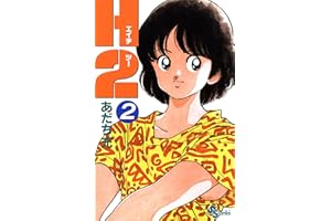 H2（２） (少年サンデーコミックス)