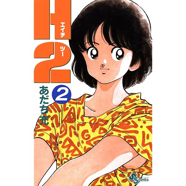 Amazon.co.jp: H2（3） (少年サンデーコミックス) eBook : あだち充