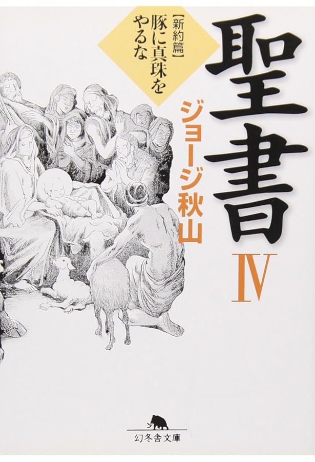 聖書 (1(旧約篇)) (幻冬舎文庫 し 20-6) | ジョージ秋山 |本 | 通販