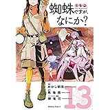 蜘蛛ですが、なにか? (13) (角川コミックス・エース)