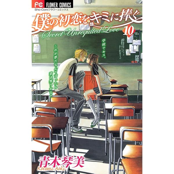 僕の初恋をキミに捧ぐ（1） (フラワーコミックス) | 青木琴美 | 少女