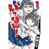 Amazon.co.jp: もういっぽん！（1） (少年チャンピオン・コミックス 