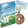 しあわせのパン [DVD]