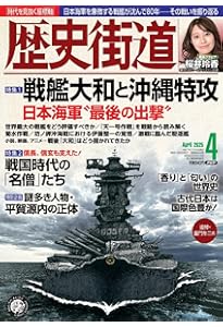 歴史街道2024年8月号（総力特集「小沢治三郎とマリアナ沖海戦