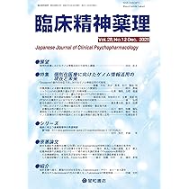 臨床精神薬理 第26巻10号〈特集〉精神疾患や向精神薬関連症状の発症機序仮説 臨床精神薬理編集委員会 臨床精神薬理 29巻1号〈特集〉不眠症治療薬/オレキシン受容体拮抗薬